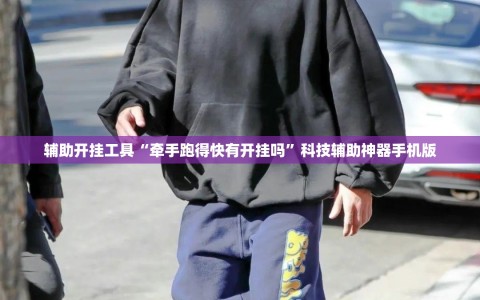辅助开挂工具“牵手跑得快有开挂吗”科技辅助神器手机版