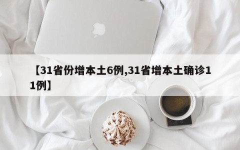 【31省份增本土6例,31省增本土确诊11例】