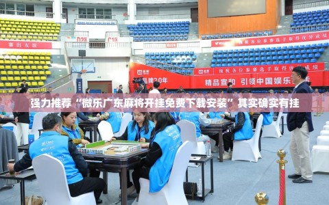 强力推荐“微乐广东麻将开挂免费下载安装”其实确实有挂