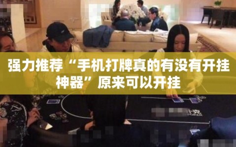 强力推荐“手机打牌真的有没有开挂神器”原来可以开挂