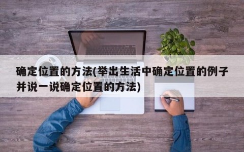 确定位置的方法(举出生活中确定位置的例子并说一说确定位置的方法)