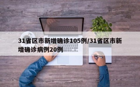31省区市新增确诊105例/31省区市新增确诊病例20例