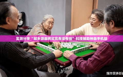 实测分享“越乡游麻将究竟有没有挂”科技辅助神器手机版