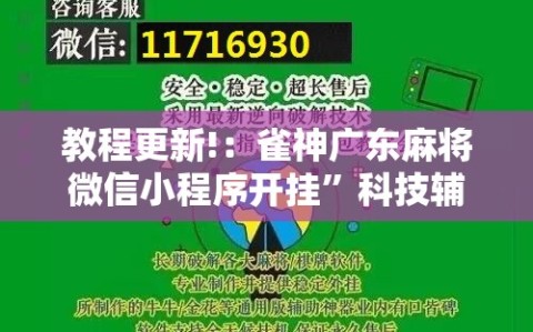 教程更新!：雀神广东麻将微信小程序开挂”科技辅助神器手机版
