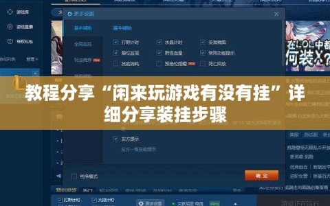 教程分享“闲来玩游戏有没有挂”详细分享装挂步骤
