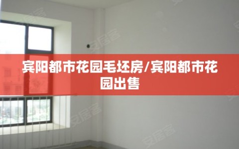 宾阳都市花园毛坯房/宾阳都市花园出售