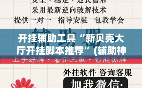 开挂辅助工具“新贝壳大厅开挂脚本推荐”(辅助神器)开挂详细教程