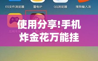 使用分享!手机炸金花万能挂”(透视)其实确实有挂