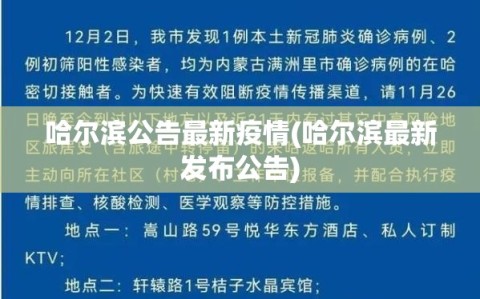 哈尔滨公告最新疫情(哈尔滨最新发布公告)