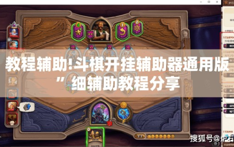 教程辅助!斗棋开挂辅助器通用版”细辅助教程分享