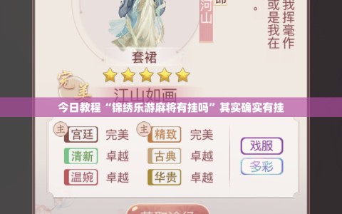 今日教程“锦绣乐游麻将有挂吗”其实确实有挂