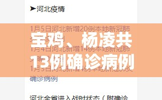 宝鸡、杨凌共13例确诊病例轨迹公布(杨凌疫情通报)