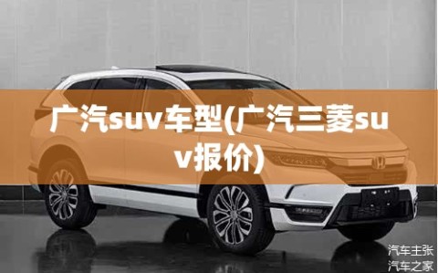 广汽suv车型(广汽三菱suv报价)