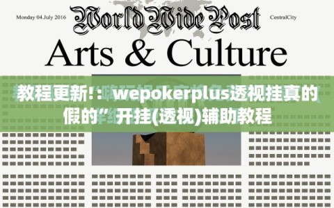 教程更新!：wepokerplus透视挂真的假的”开挂(透视)辅助教程