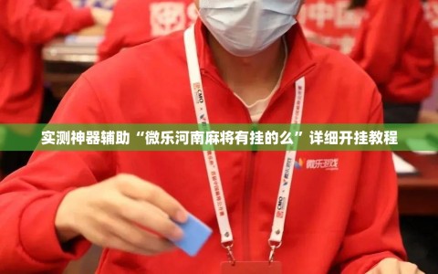 实测神器辅助“微乐河南麻将有挂的么”详细开挂教程