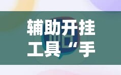 辅助开挂工具“手机字牌跑胡子怎样让系统发好牌”2026开挂教程步骤
