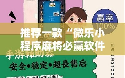 推荐一款“微乐小程序麻将必赢软件”其实确实有挂
