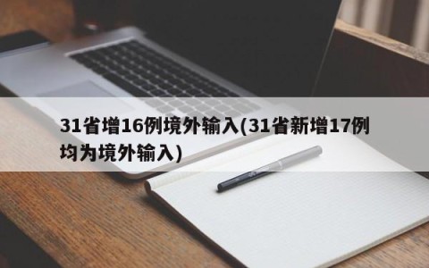 31省增16例境外输入(31省新增17例均为境外输入)