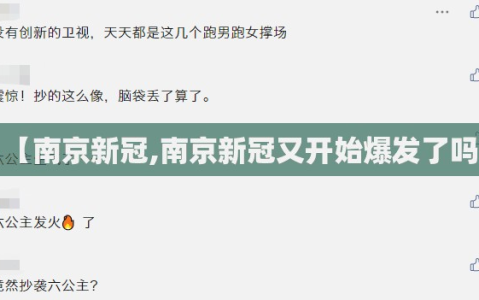 【南京新冠,南京新冠又开始爆发了吗】