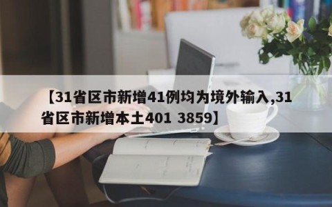 【31省区市新增41例均为境外输入,31省区市新增本土401 3859】