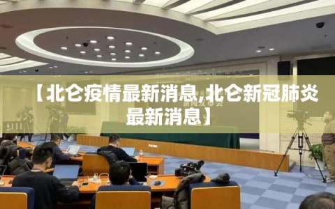 【北仑疫情最新消息,北仑新冠肺炎最新消息】