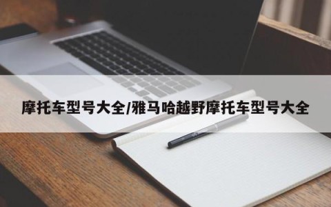 摩托车型号大全/雅马哈越野摩托车型号大全