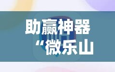 助赢神器“微乐山西麻将怎么提高胜率”其实确实有挂