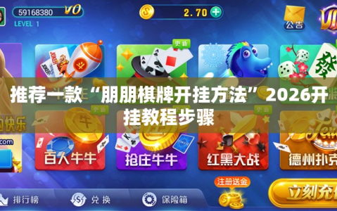 推荐一款“朋朋棋牌开挂方法”2026开挂教程步骤