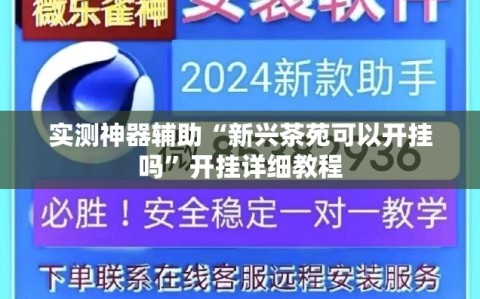 实测神器辅助“新兴茶苑可以开挂吗”开挂详细教程