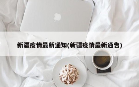 新疆疫情最新通知(新疆疫情最新通告)