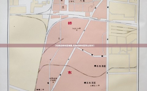 【石家庄桥东区地图,石家庄桥东区怎么划分】