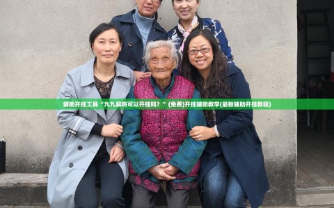 辅助开挂工具“九九麻将可以开挂吗？”(免费)开挂辅助教学(最新辅助开挂教程)