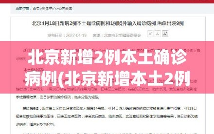 北京新增2例本土确诊病例(北京新增本土2例轨迹)