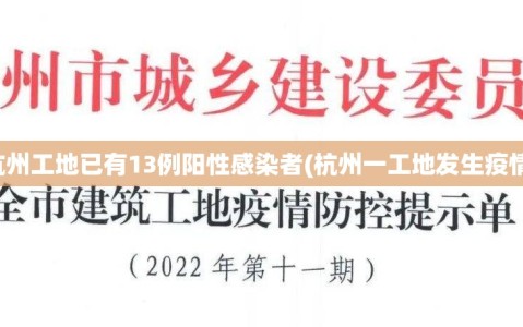 杭州工地已有13例阳性感染者(杭州一工地发生疫情)