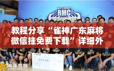 教程分享“雀神广东麻将微信挂免费下载”详细外挂透视辅助软件教程