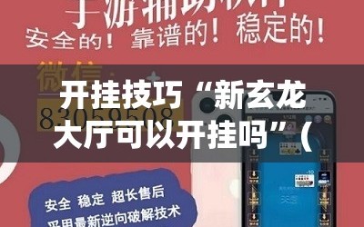开挂技巧“新玄龙大厅可以开挂吗”(辅助神器)开挂详细教程