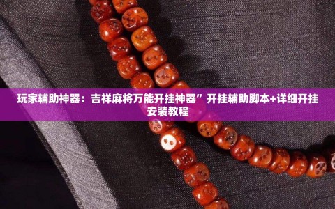 玩家辅助神器：吉祥麻将万能开挂神器”开挂辅助脚本+详细开挂安装教程
