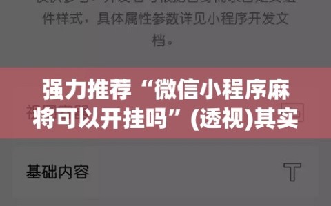 强力推荐“微信小程序麻将可以开挂吗”(透视)其实确实有挂