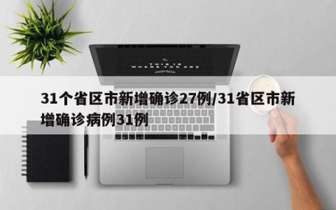 31个省区市新增确诊27例/31省区市新增确诊病例31例