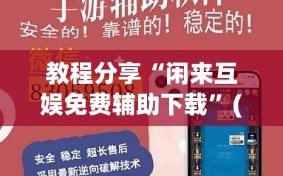 教程分享“闲来互娱免费辅助下载”(透视挂)辅助下载教程