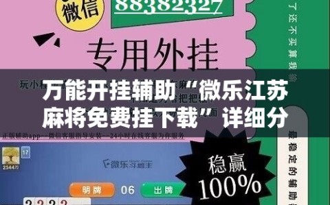 万能开挂辅助“微乐江苏麻将免费挂下载”详细分享装挂步骤