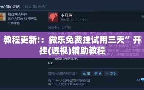 教程更新!：微乐免费挂试用三天”开挂(透视)辅助教程