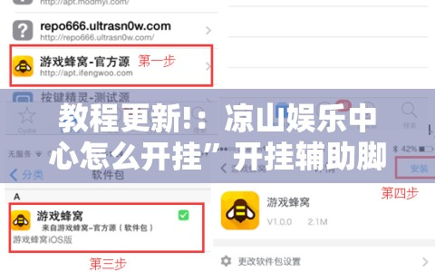 教程更新!：凉山娱乐中心怎么开挂”开挂辅助脚本+详细开挂安装教程