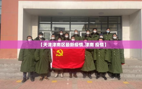 【天津津南区最新疫情,津南 疫情】