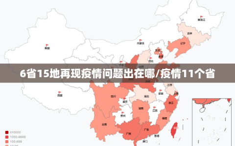 6省15地再现疫情问题出在哪/疫情11个省