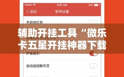 辅助开挂工具“微乐卡五星开挂神器下载”开挂辅助脚本+详细开挂安装教程