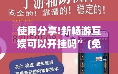 使用分享!新畅游互娱可以开挂吗”(免费)开挂辅助教学(最新辅助开挂教程)