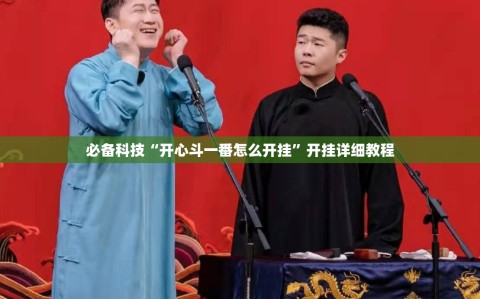 必备科技“开心斗一番怎么开挂”开挂详细教程