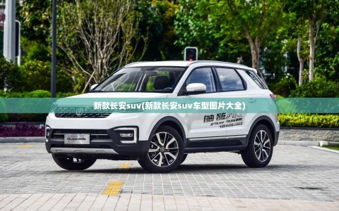 新款长安suv(新款长安suv车型图片大全)