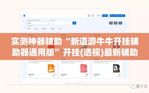 实测神器辅助“新道游牛牛开挂辅助器通用版”开挂(透视)最新辅助详细
